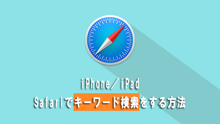 Iphone Ipadのsafariでページ内キーワード検索をする方法 Kw Blog