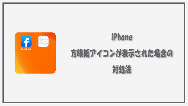 Iphoneのホーム画面に白い方眼紙アイコンが出た場合の対処法 Kw Blog