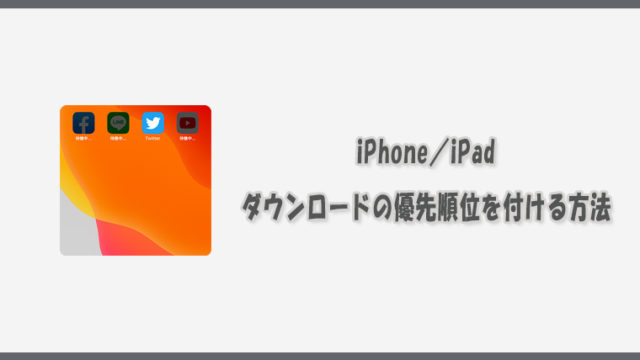 iPhone／iPadでAppダウンロード時に優先順位を付ける方法