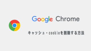Google Chromeのキャッシュを削除する方法
