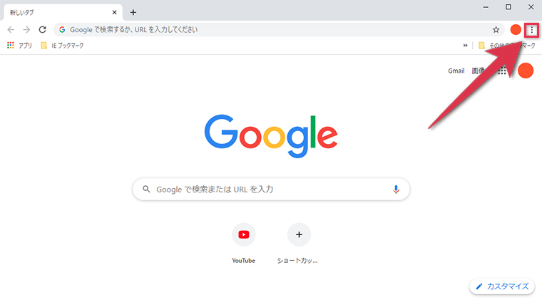 PC版Chromeのその他アイコンをクリックする