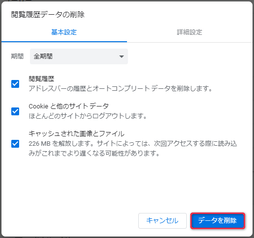 PC版Chromeの履歴やキャッシュを削除する