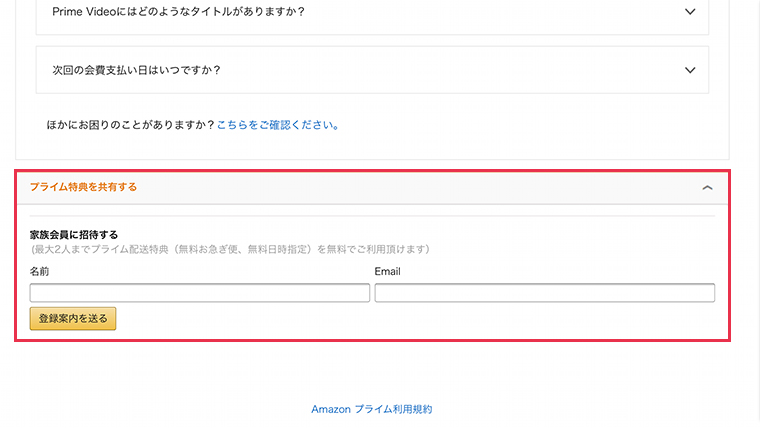 Amazonプライム家族会員の登録案内を送る