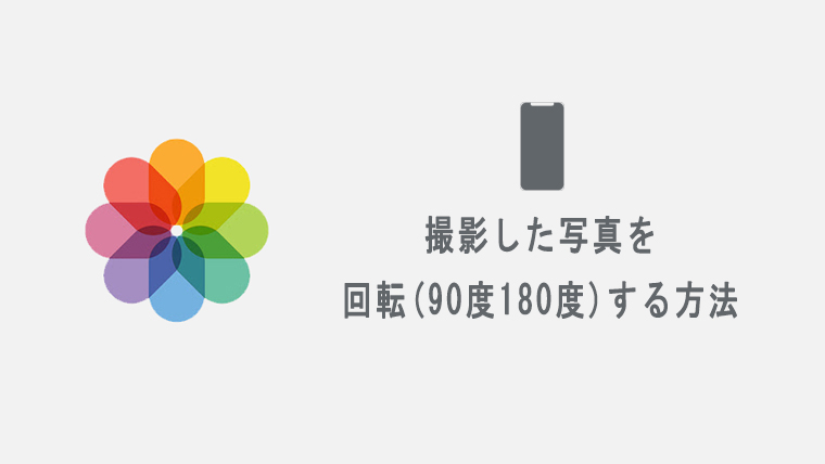 Iphoneで撮影 保存した画像を回転 90度180度 させる方法 Kw Blog