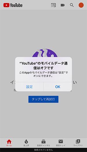 YouTubeのモバイルデータ通信はオフです
