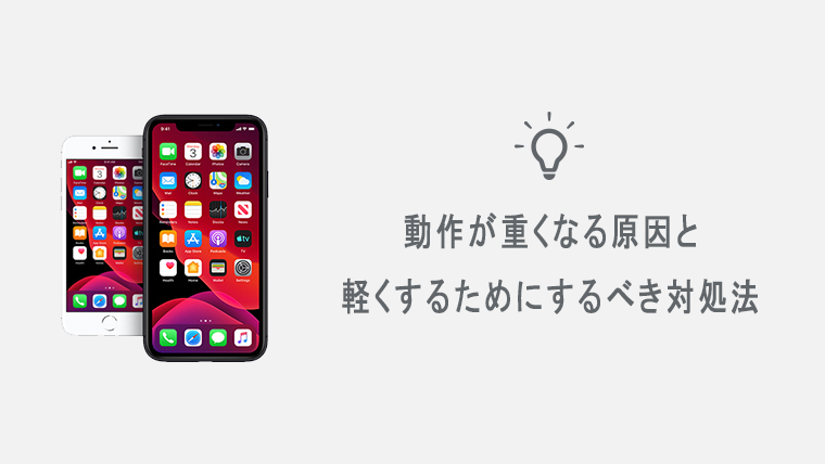 Iphone Ipadの動作が重い 遅い原因と軽くする13の対処法 Kw Blog