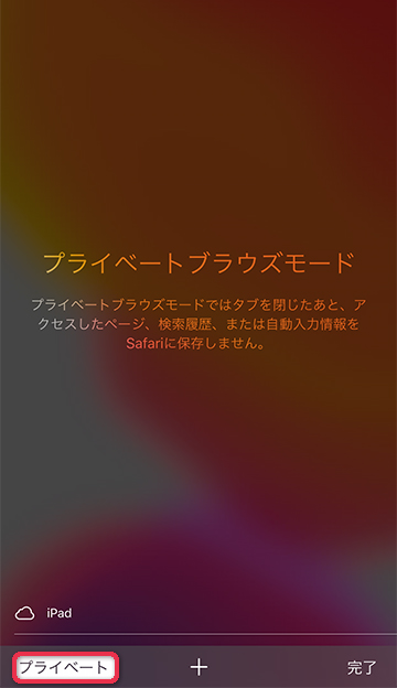 プライベートブラウズ起動時は白く表示される