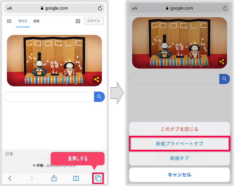 Safariで新規プライベートタブを開く