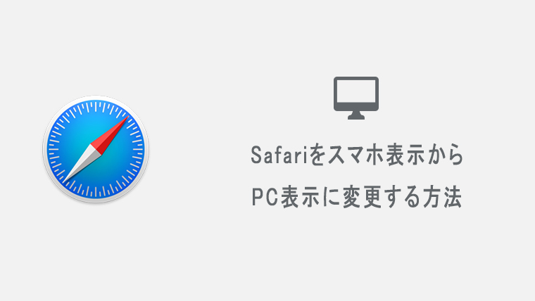 Iphone Ipadのsafariをスマホ表示からpc表示に切り替える方法 Kw Blog