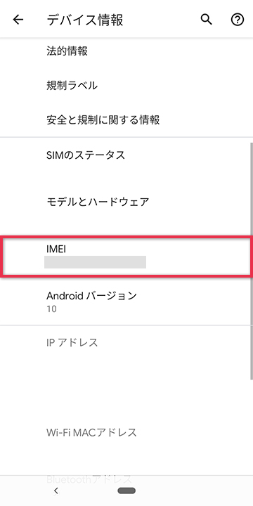 Android端末のIMEI番号を確認する