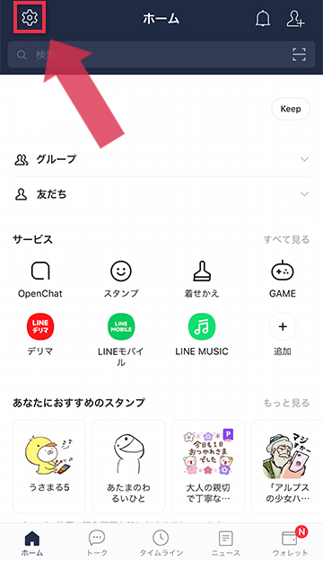 LINEの設定を開く