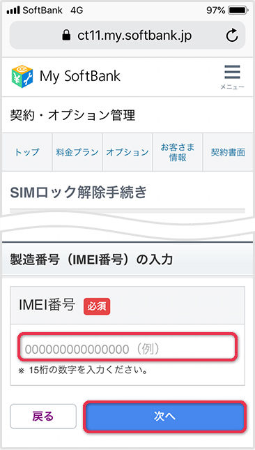 IMEI番号の入力