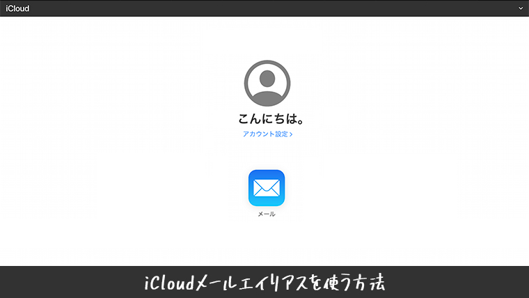 Icloudメールアドレスを追加する 複数作成する方法 Kw Blog