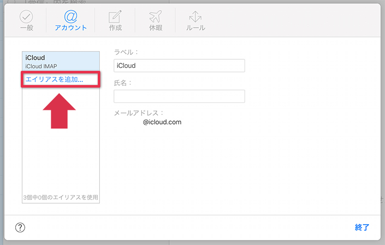 iCloudメールエイリアスを追加する