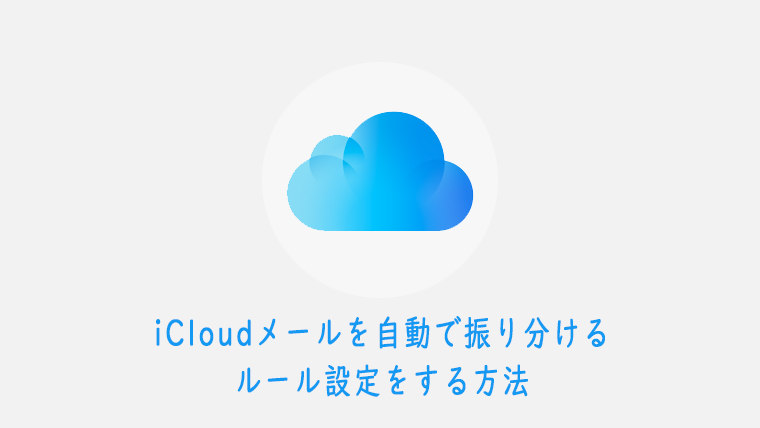 Icloudで受信したメールを自動で振り分ける方法 ルール設定 Kw Blog