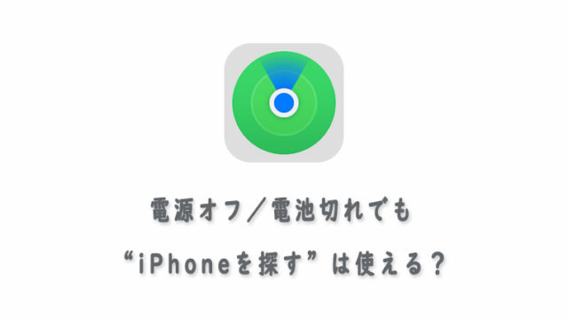 Iphoneを探す は電源オフ 電池切れの状態でも使えるの Kw Blog