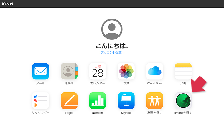 iCloudからiPhoneを探す