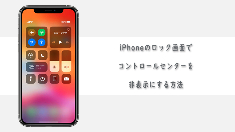 Iphoneのロック画面でコントロールセンターを非表示にする方法 Kw Blog