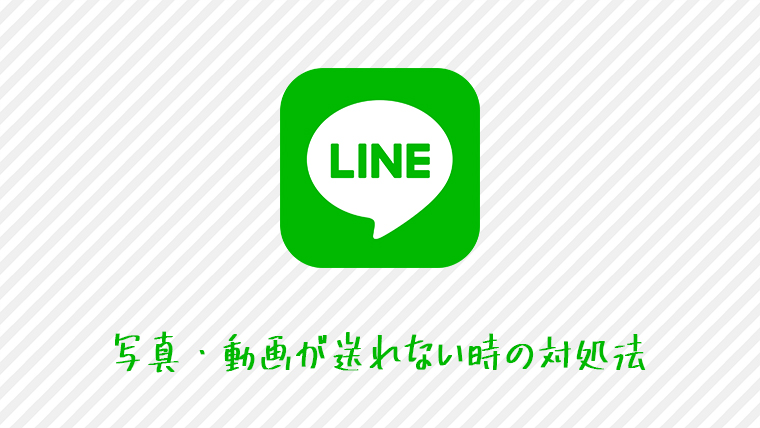 が line 送れ ない 画像