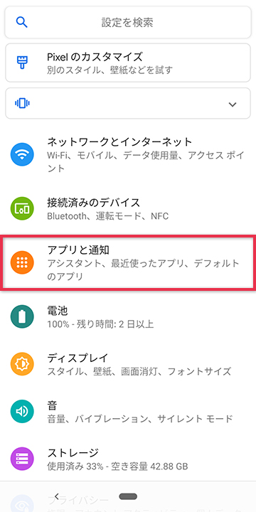 設定からアプリと通知を開く