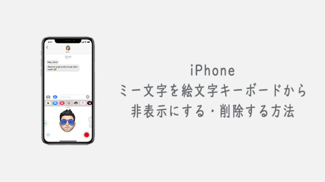 Iphoneのミー文字を非表示にする よく使う項目から削除する方法 Kw Blog