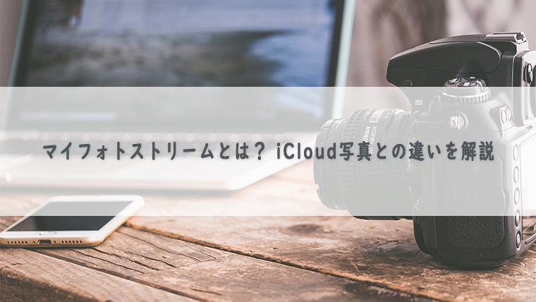 マイフォトストリームとは Icloud写真との違いを解説 Kw Blog