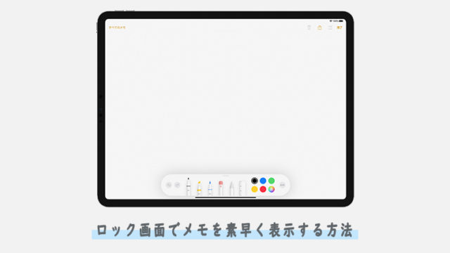 Iphone Ipadのロック画面で素早くメモを表示する方法 Kw Blog