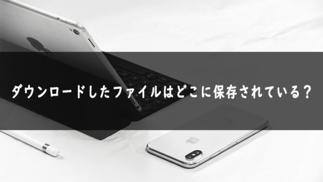 Iphone Ipadでダウンロードしたファイルの保存場所はどこにある Kw Blog