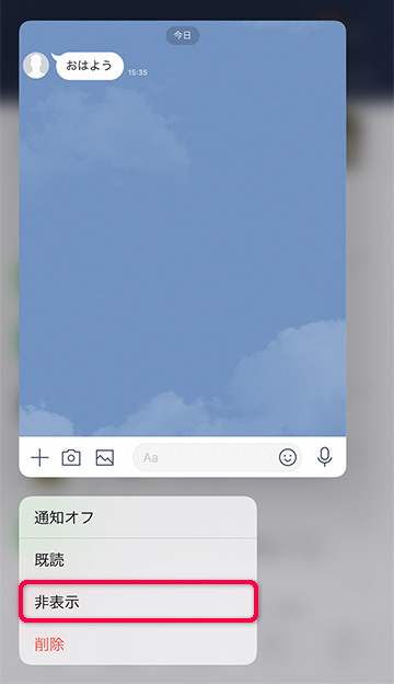 LINEトークルームを非表示にする