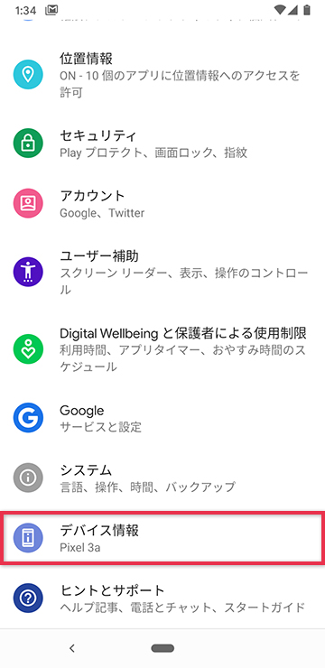 Androidのデバイス情報を開く