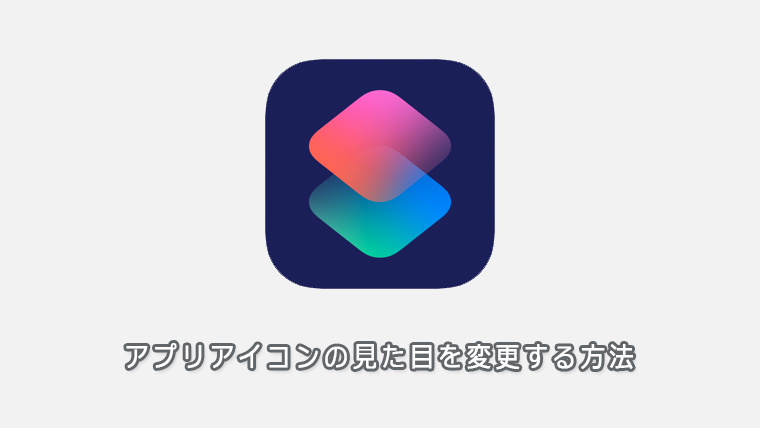 Iphoneでアプリアイコン画像の見た目を変更 カスタマイズする方法 Kw Blog