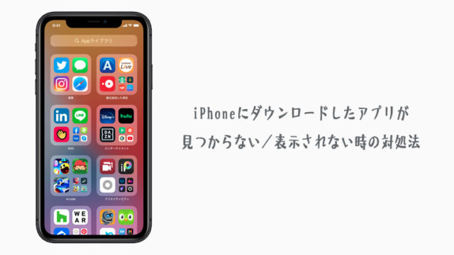 Iphoneにダウンロードしたアプリアイコンの表示がない時の対処法 Kw Blog