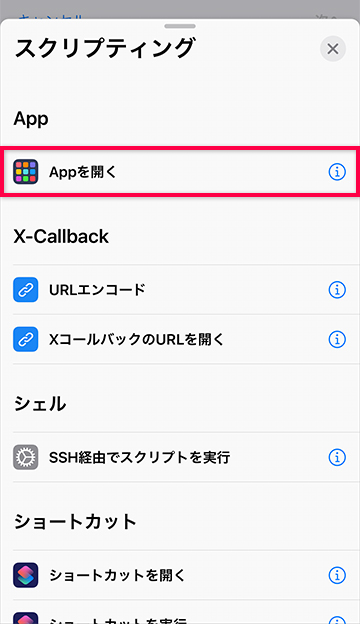 Appを開くを追加する