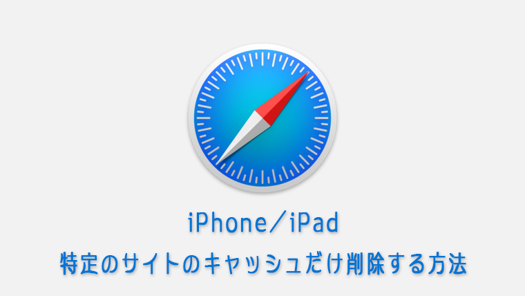 Iphone Ipad Safariで一部のサイトのキャッシュのみ削除する方法 Kw Blog