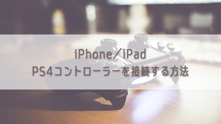 Iphone Ipadにps4コントローラー Dualshock4 を接続する方法 Kw Blog